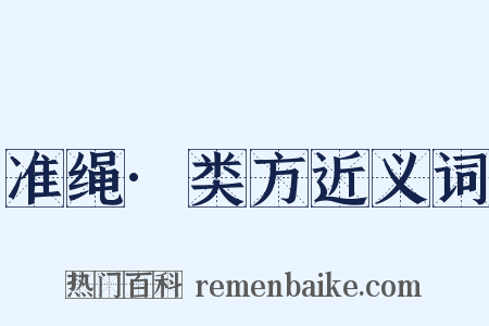 准绳·类方近义词是什么意思的图片